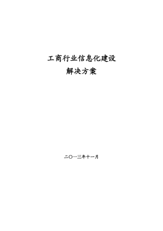 工商行业信息化建设系统