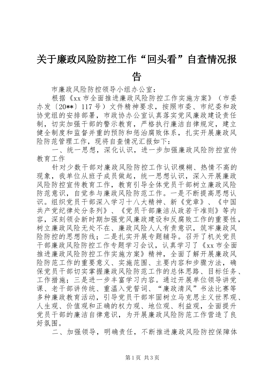 关于廉政风险防控工作“回头看”自查情况报告_第1页