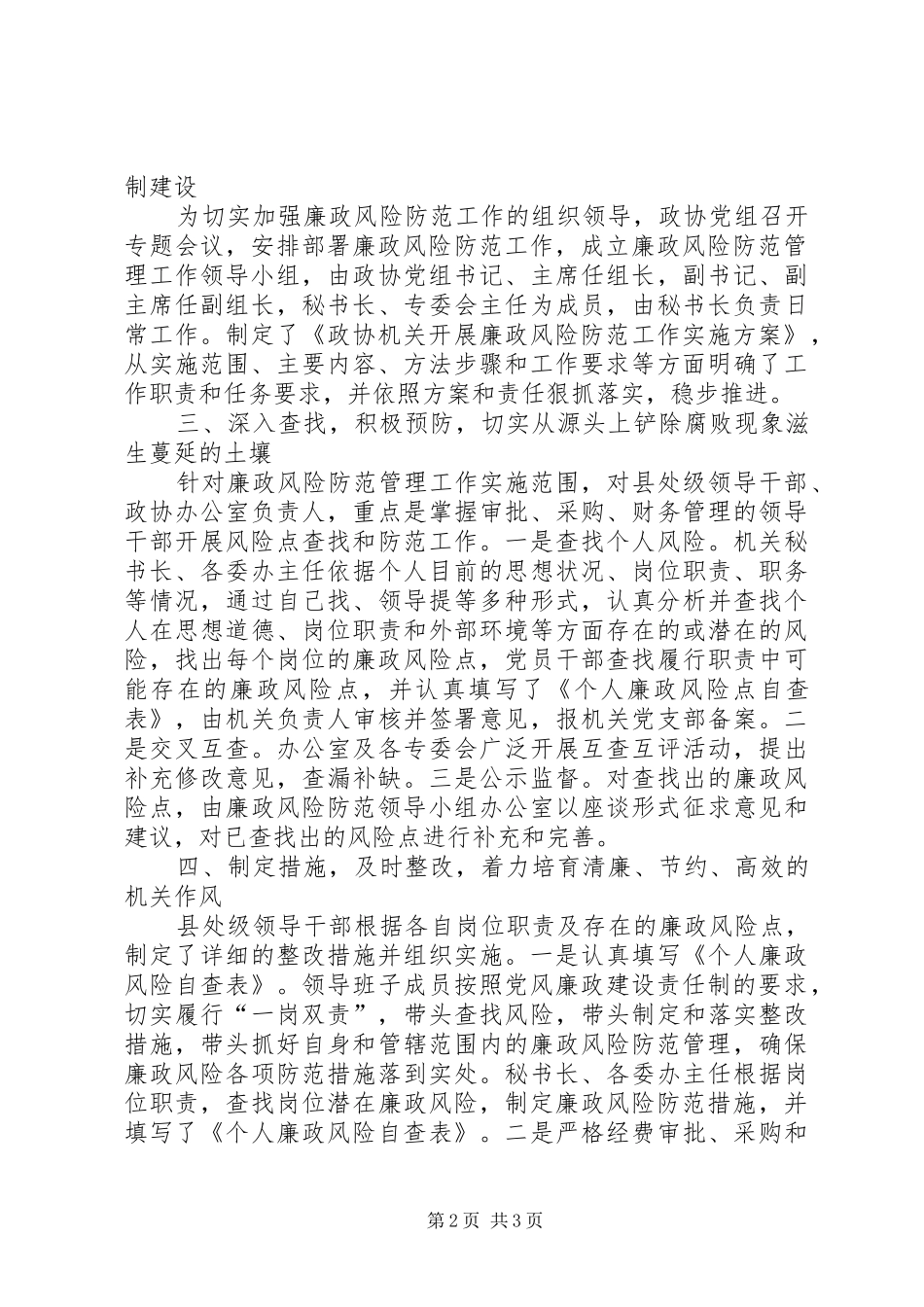 关于廉政风险防控工作“回头看”自查情况报告_第2页