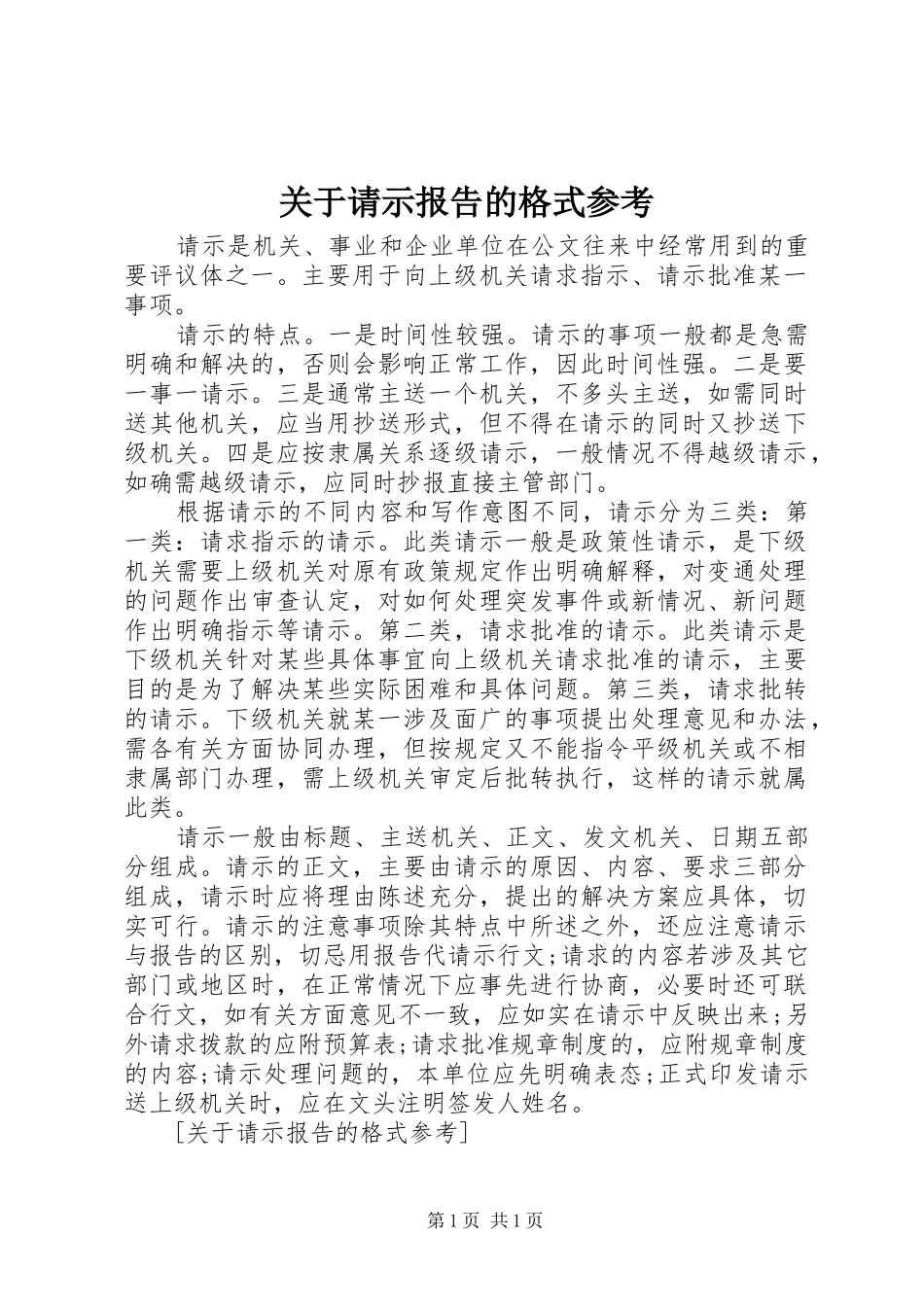 关于请示报告的格式参考_第1页