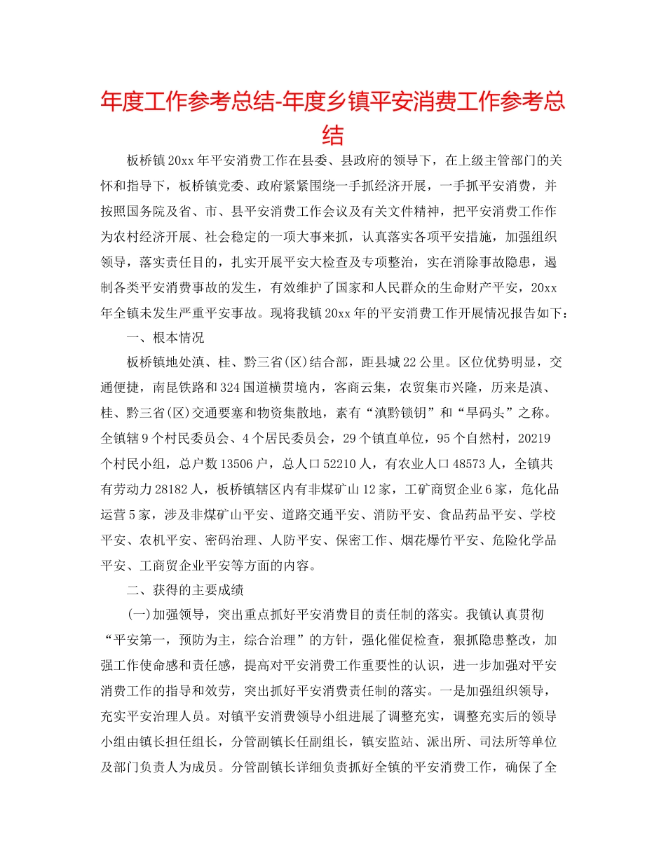 2021年度工作参考总结年度乡镇安全生产工作参考总结2_第1页