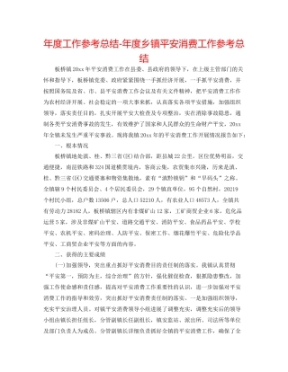 2021年度工作参考总结年度乡镇安全生产工作参考总结2