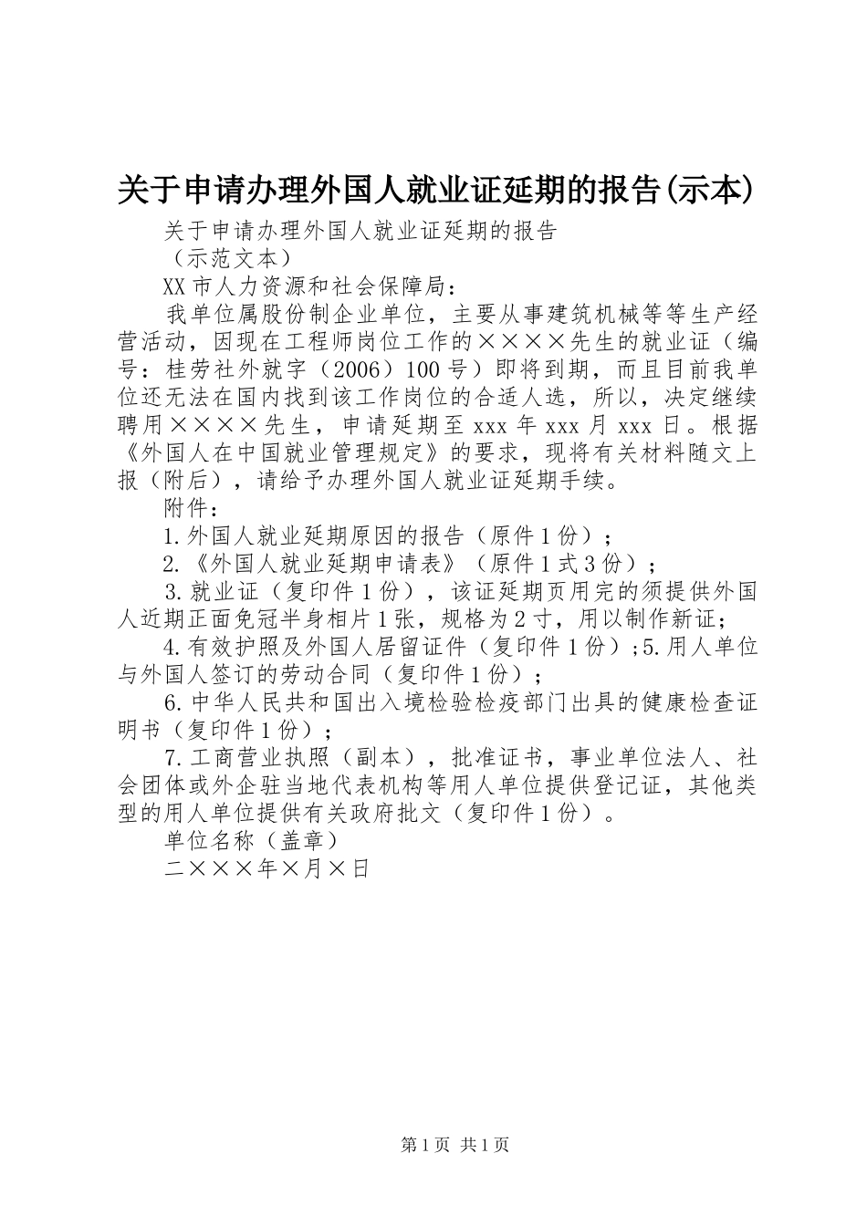 关于申请办理外国人就业证延期的报告(示本)_第1页