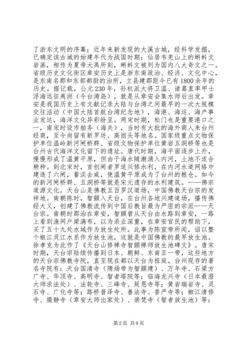 关于发掘州古迹文化加强文化保护工作的调研报告_第2页