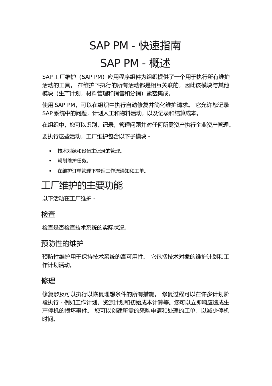 SAPPM-快速指南_第1页