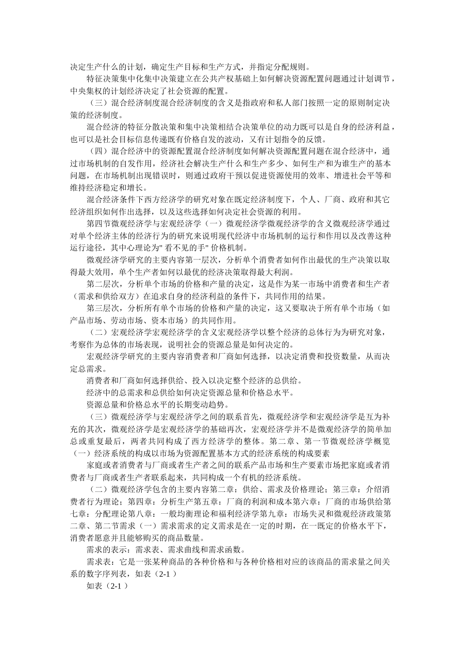 西方经济学笔记(18)(1)_第2页