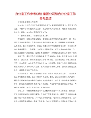 办公室工作参考总结集团公司综合办公室工作参考总结