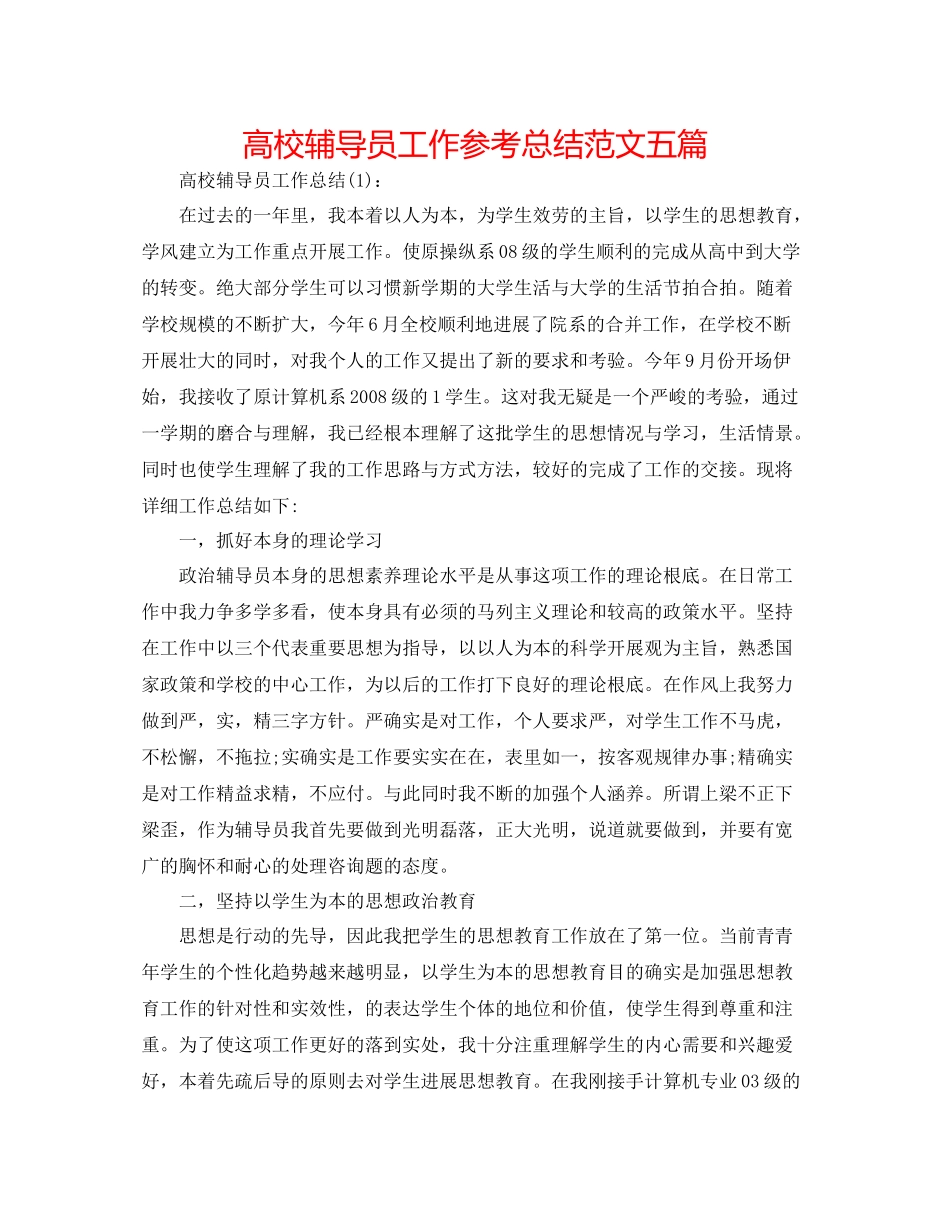 高校辅导员工作参考总结范文五篇_第1页