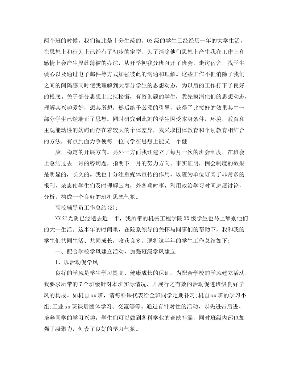 高校辅导员工作参考总结范文五篇_第2页