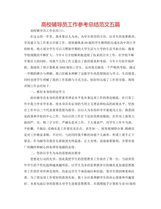 高校辅导员工作参考总结范文五篇