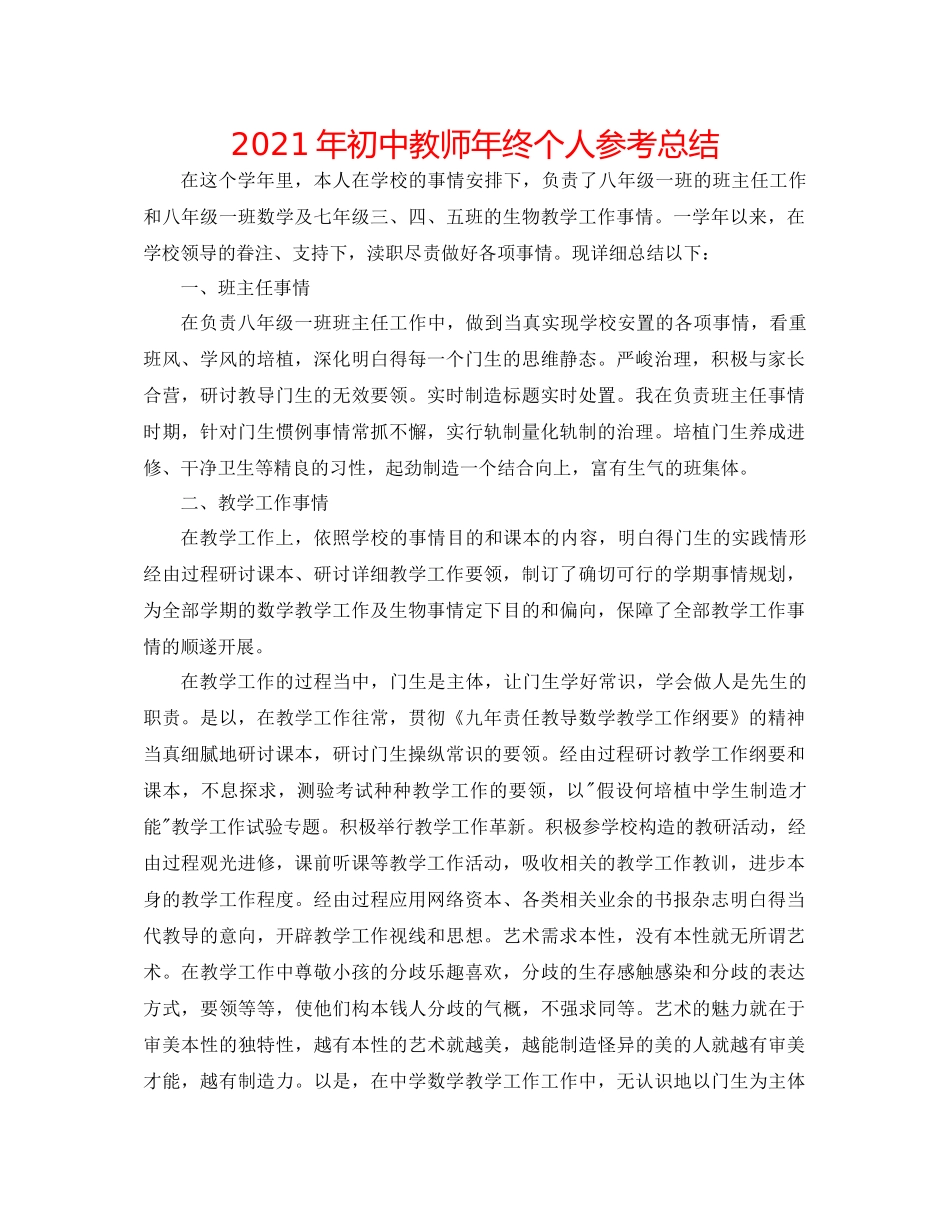 2021年初中教师年终个人参考总结_第1页
