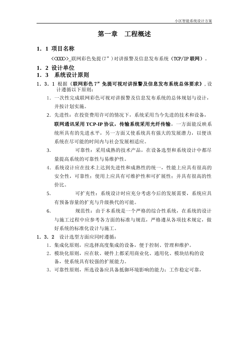 免提彩色7寸对讲报警及信息发布系统技术方案培训资料_第2页