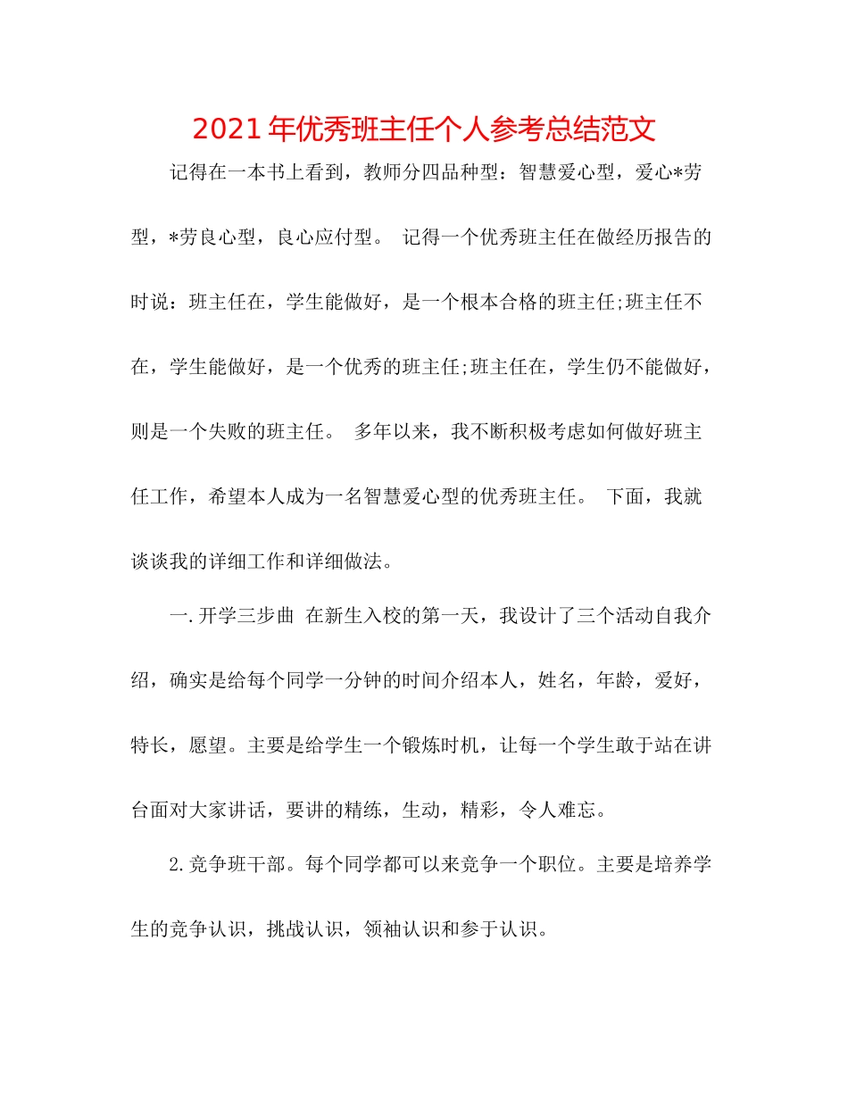 2021年优秀班主任个人参考总结范文_第1页
