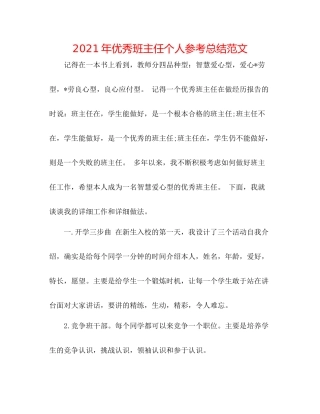 2021年优秀班主任个人参考总结范文