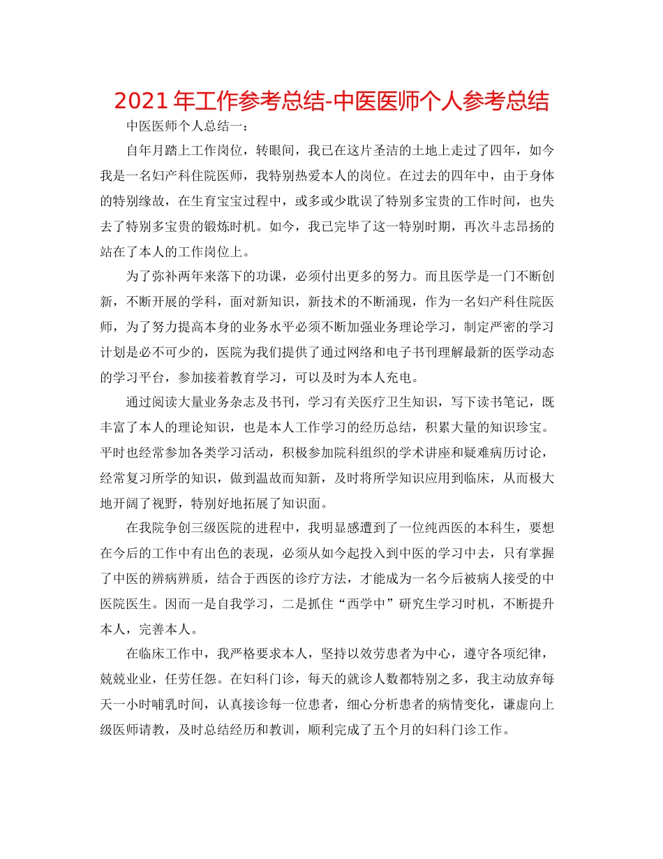 2021年工作参考总结中医医师个人参考总结_第1页