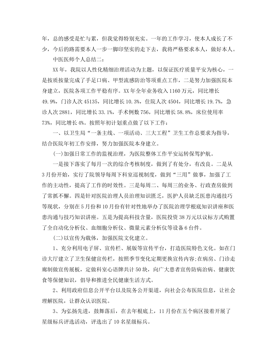2021年工作参考总结中医医师个人参考总结_第3页