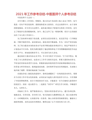 2021年工作参考总结中医医师个人参考总结