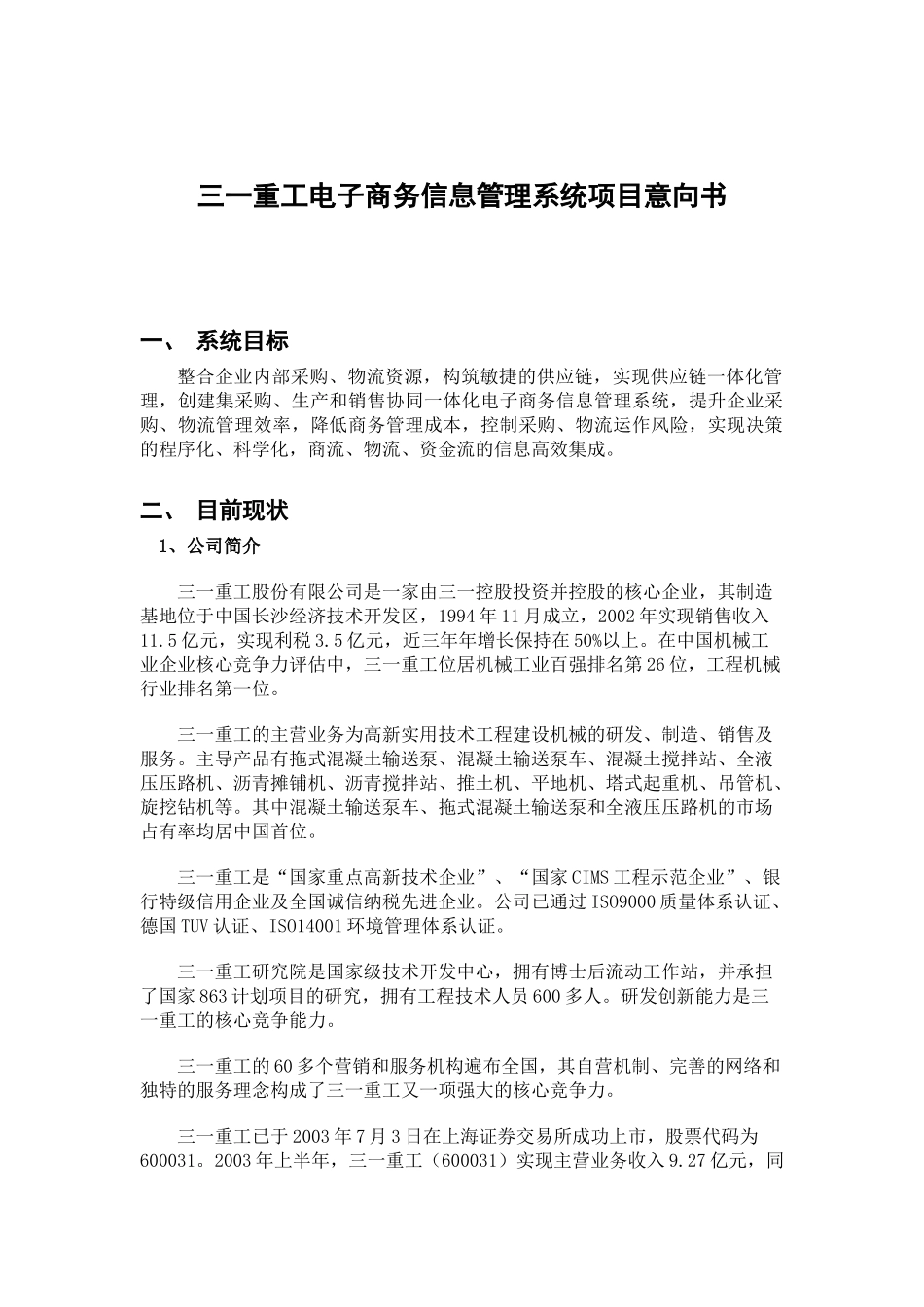 电子商务信息管理系统项目意向书_第1页
