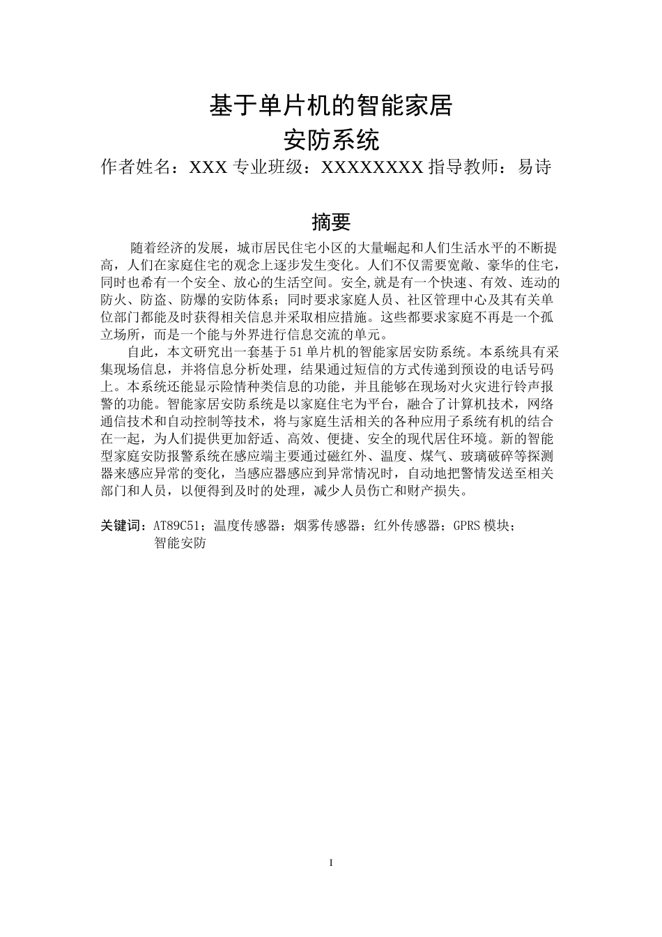 基于单片机的智能家居安防系统_第1页