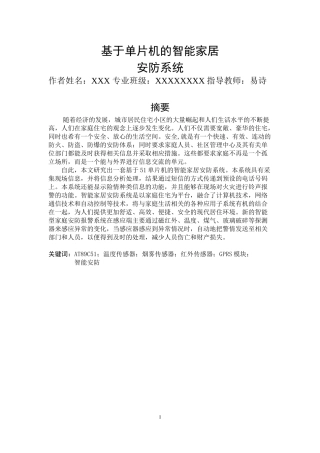 基于单片机的智能家居安防系统