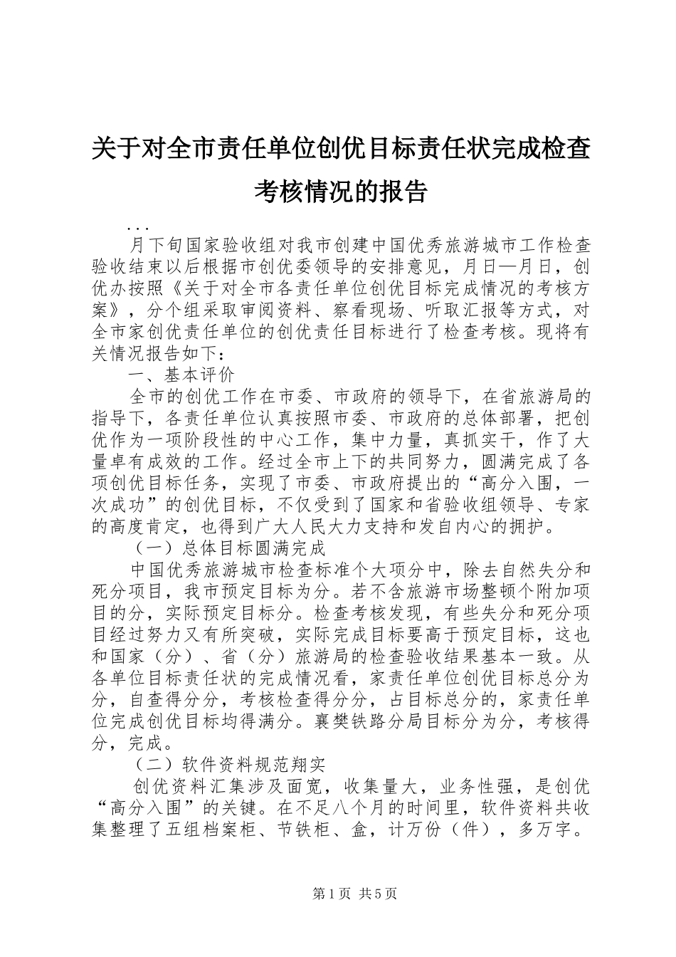 关于对全市责任单位创优目标责任状完成检查考核情况的报告_第1页