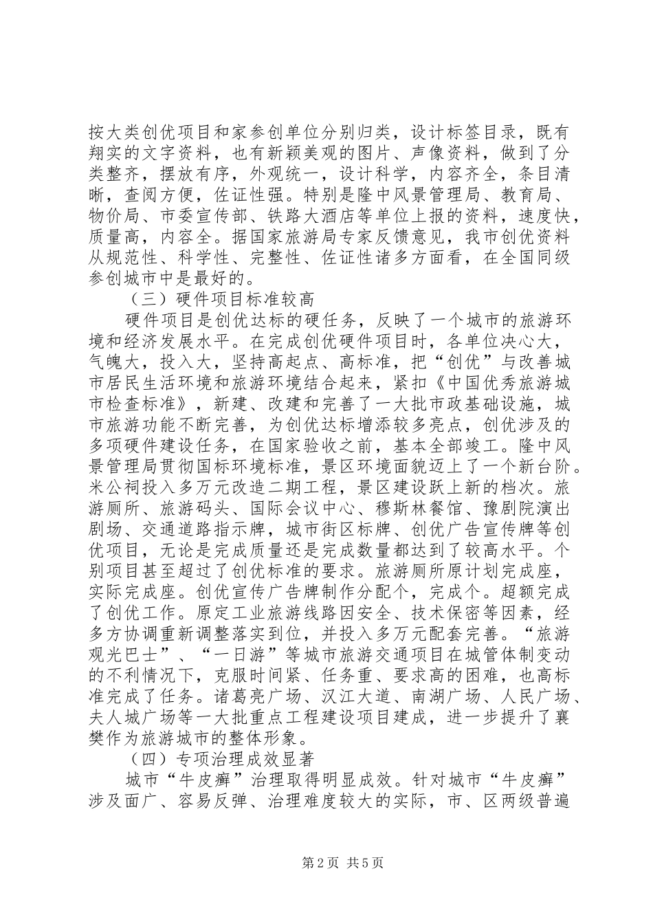 关于对全市责任单位创优目标责任状完成检查考核情况的报告_第2页