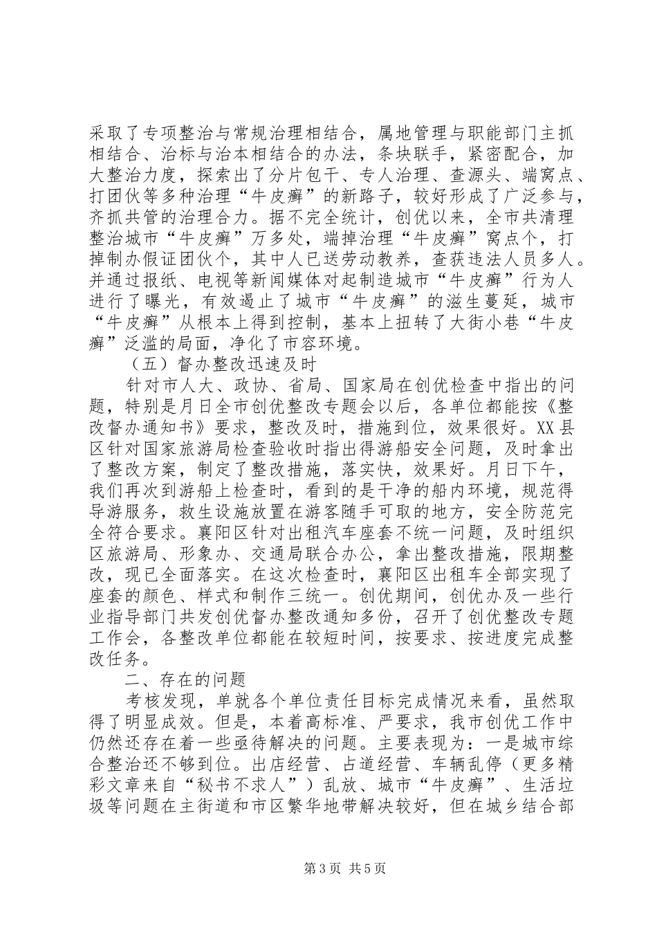 关于对全市责任单位创优目标责任状完成检查考核情况的报告_第3页