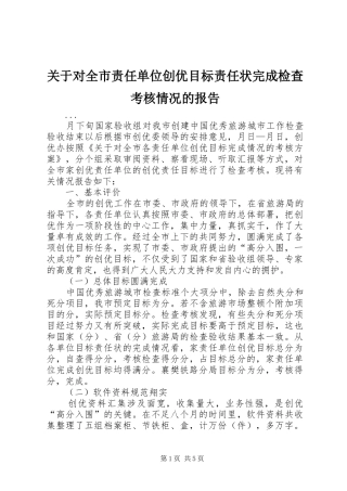 关于对全市责任单位创优目标责任状完成检查考核情况的报告