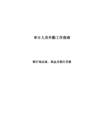 审计工作指南银行询证函、现金及银行存款