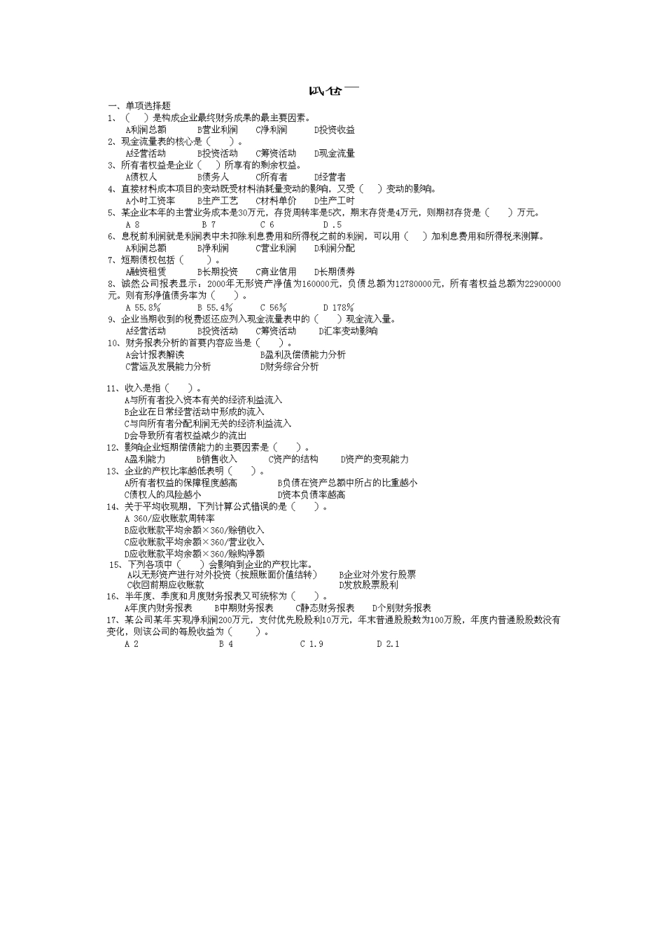 财务分析与财务教程管理知识模拟考试题_第1页