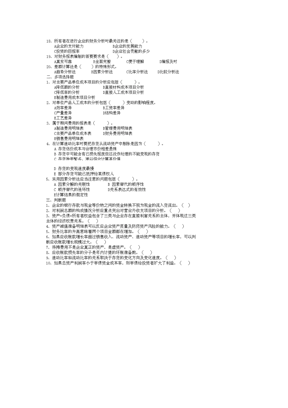 财务分析与财务教程管理知识模拟考试题_第2页