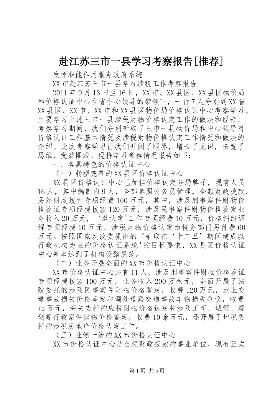 赴江苏三市一县学习考察报告[推荐]_第1页