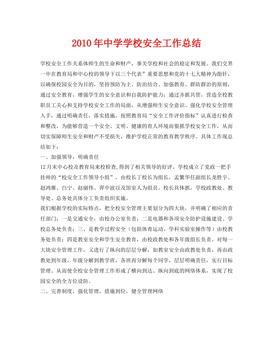 《安全管理文档》之年学校安全工作总结2_第1页