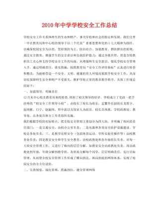 《安全管理文档》之年学校安全工作总结2