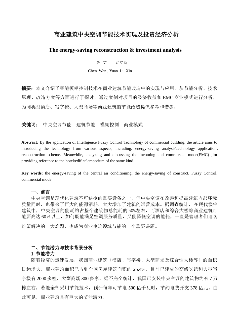商业建筑中央空调节能技术实现及投资经济分析_第1页