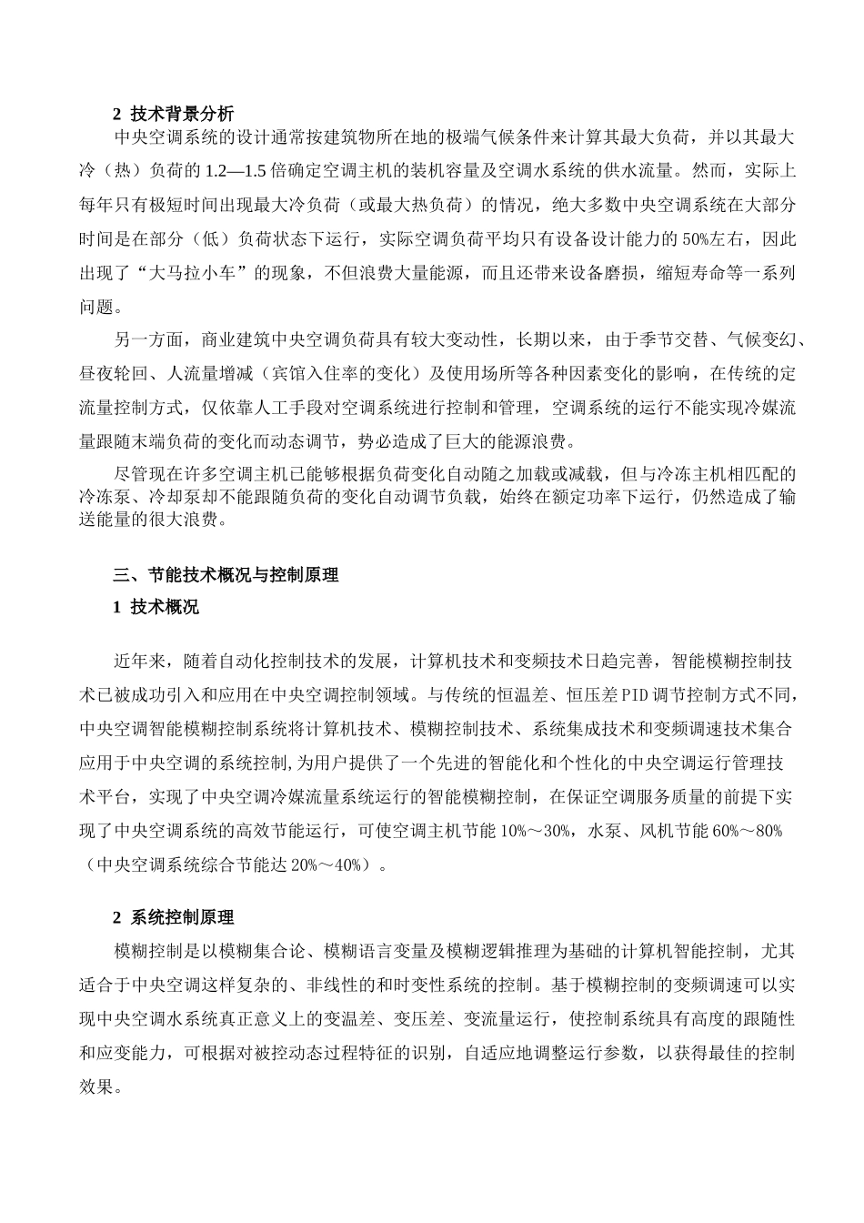 商业建筑中央空调节能技术实现及投资经济分析_第2页