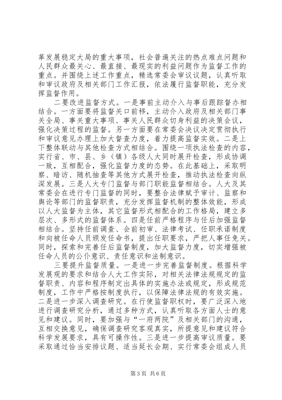 地方人大工作科学发展调研报告_第3页