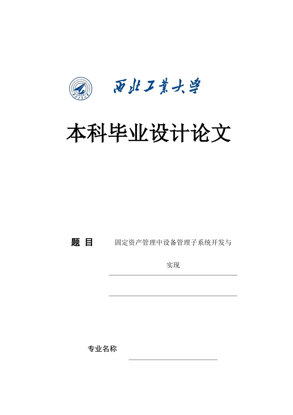 固定资产管理中设备管理子系统开发与实现_第1页