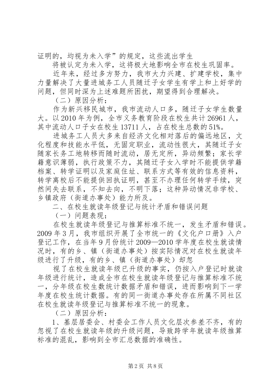 关于“两基”工作中存在问题的报告_第2页