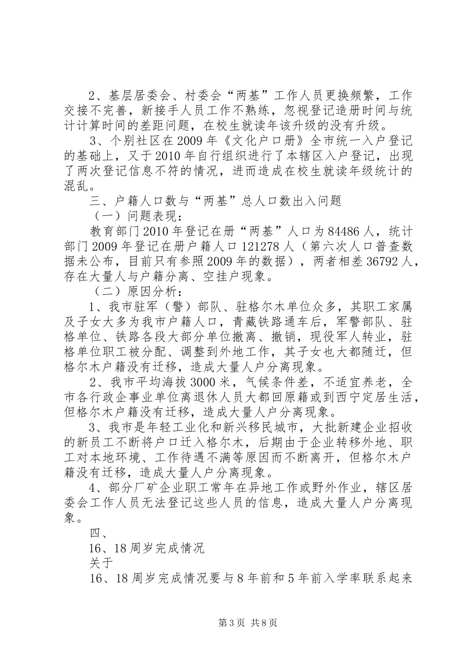 关于“两基”工作中存在问题的报告_第3页