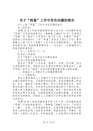 关于“两基”工作中存在问题的报告