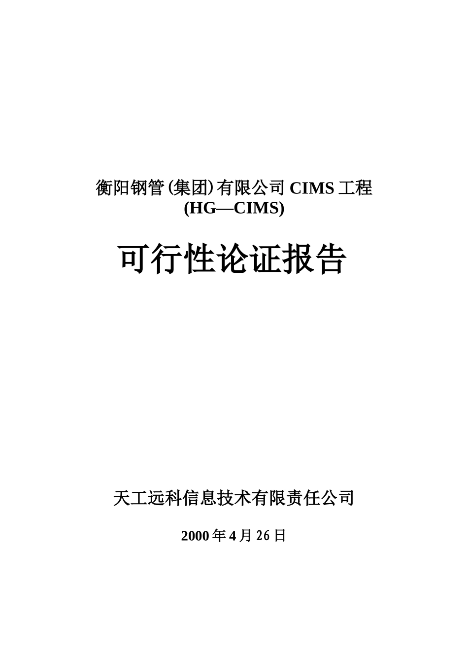衡阳钢管集团公司CIMS工程可行性报告_第1页