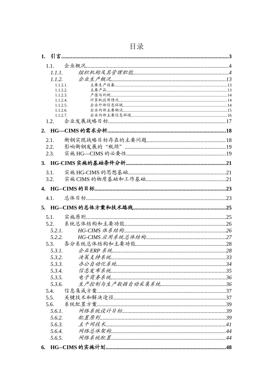 衡阳钢管集团公司CIMS工程可行性报告_第2页