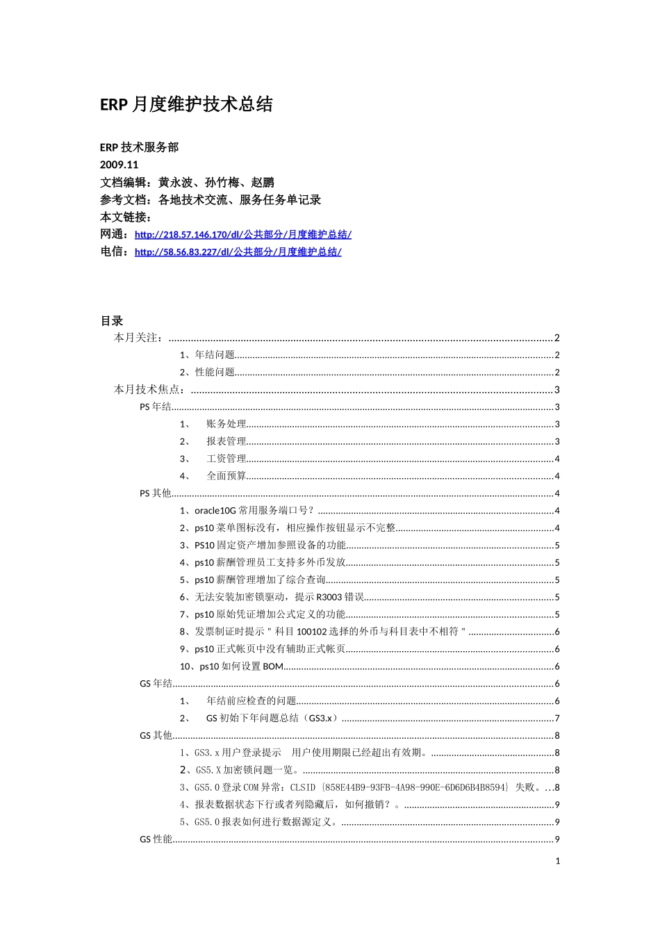 浪潮ERP月度维护技术总结_第1页