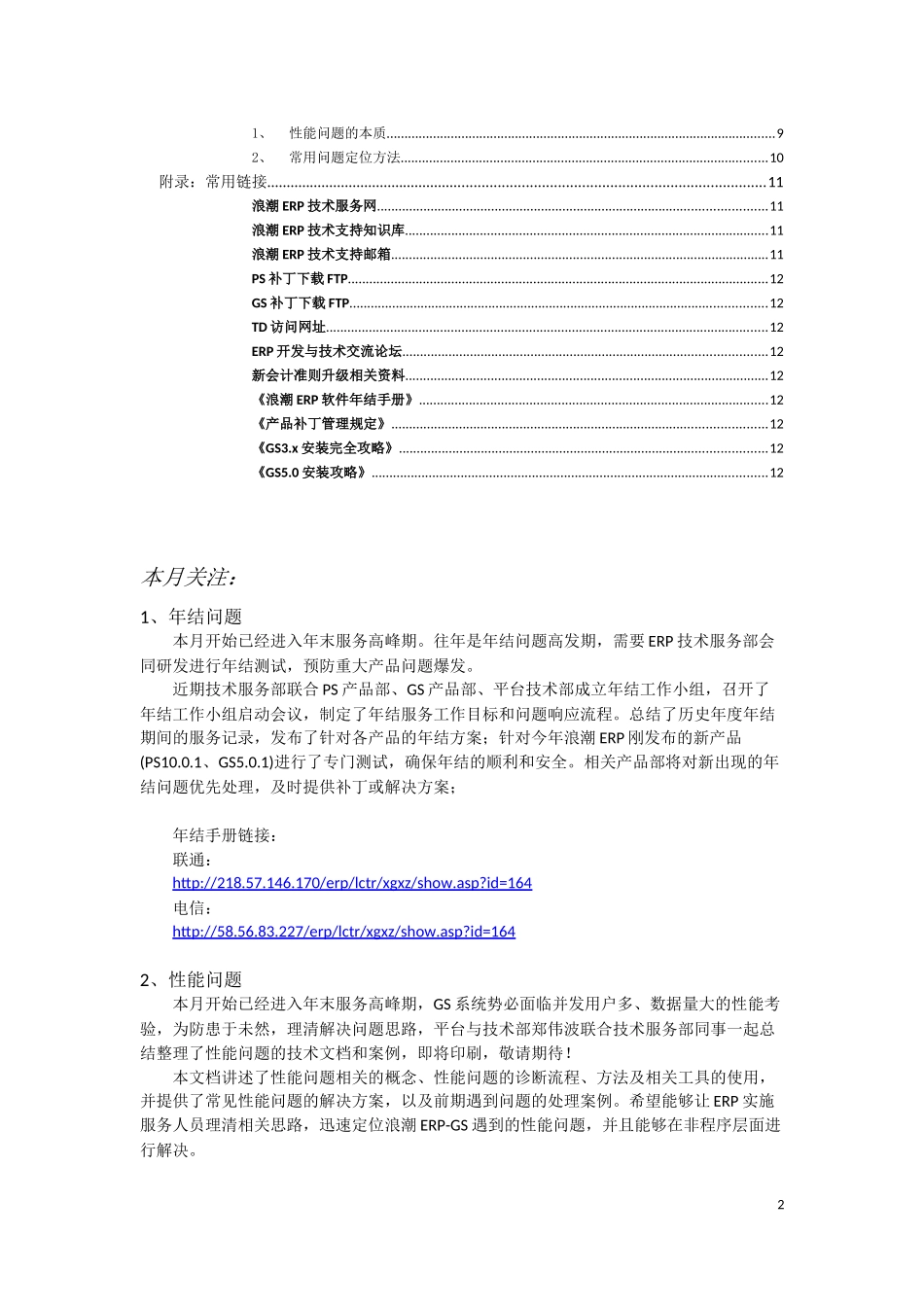 浪潮ERP月度维护技术总结_第2页