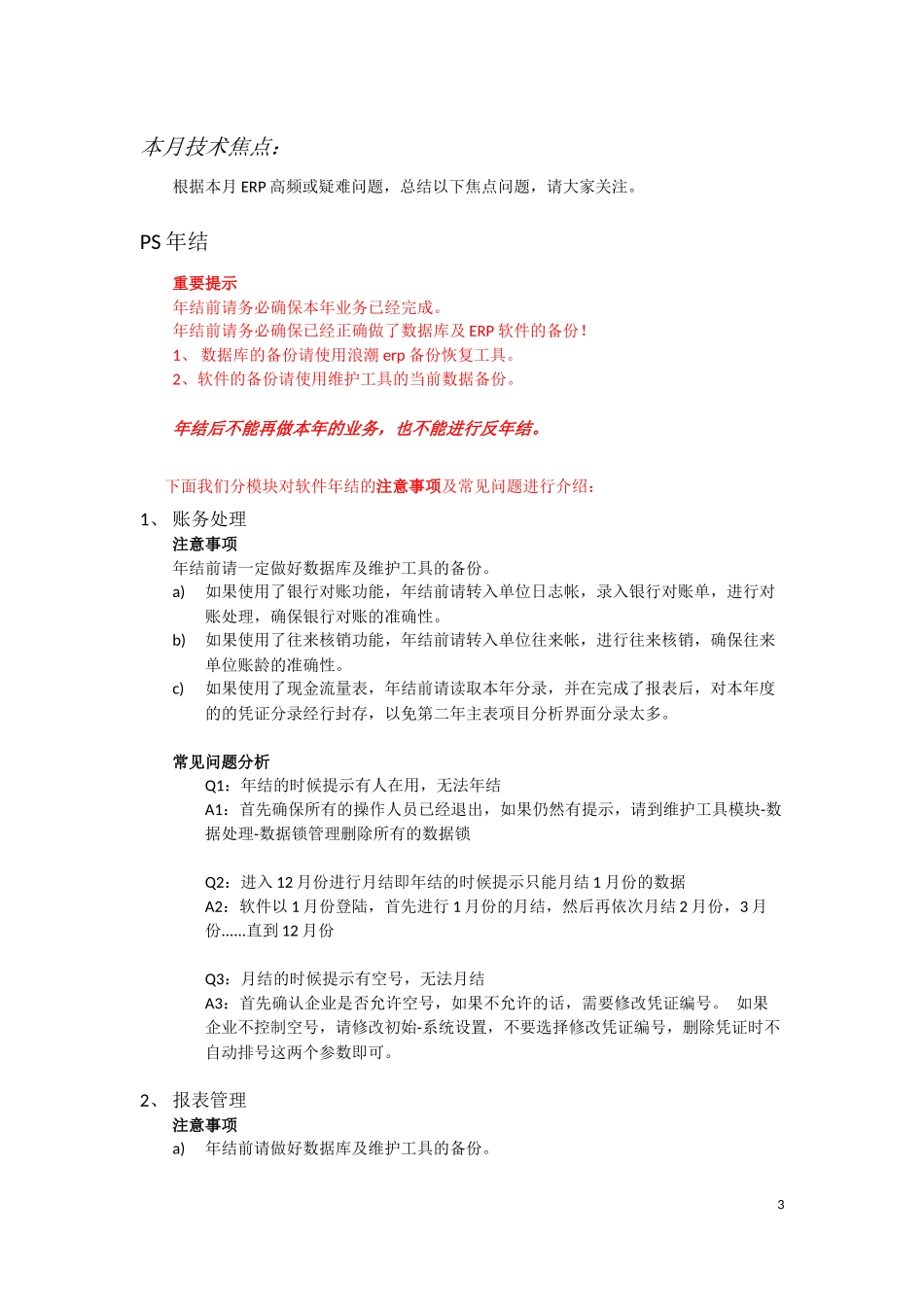 浪潮ERP月度维护技术总结_第3页