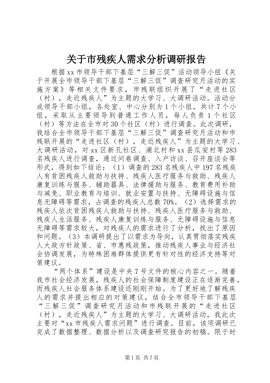 关于市残疾人需求分析调研报告_第1页