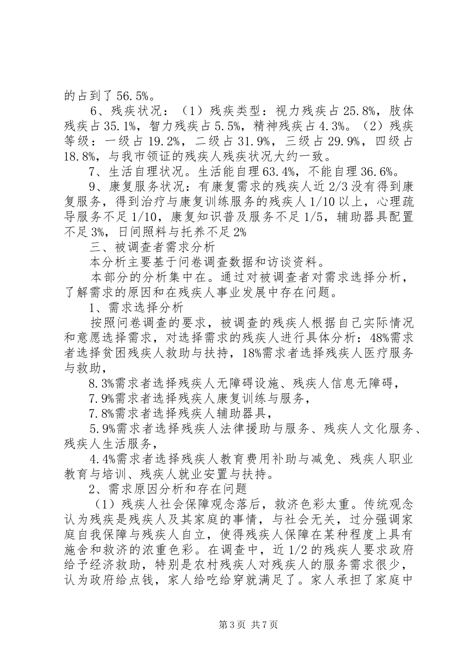 关于市残疾人需求分析调研报告_第3页