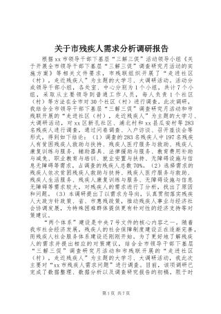 关于市残疾人需求分析调研报告