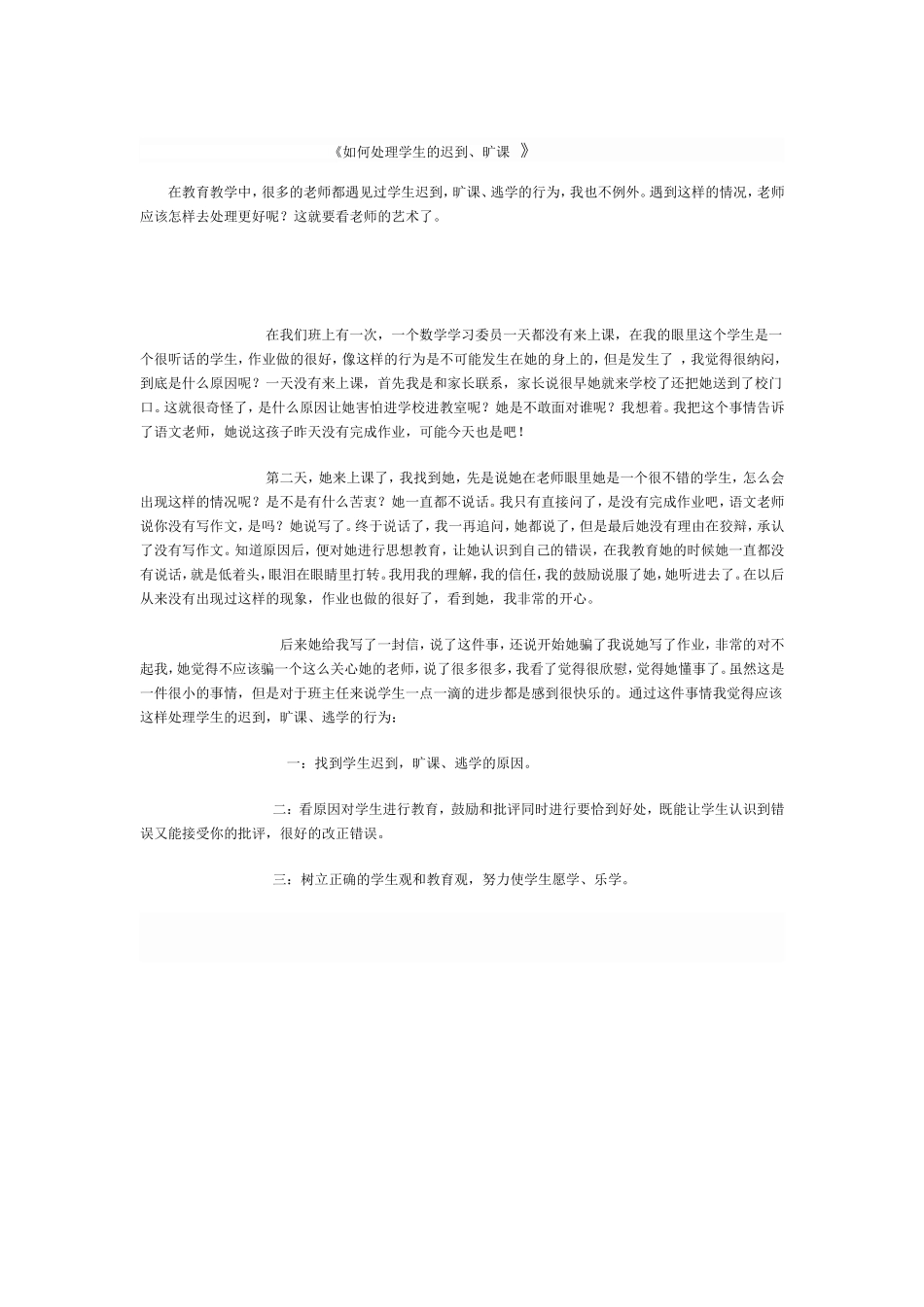 《如何处理学生的迟到、旷课》_第1页
